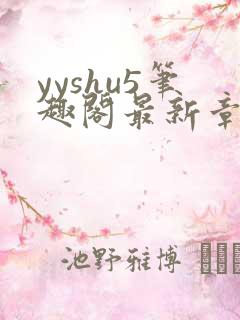 yyshu5笔趣阁最新章节更新时间