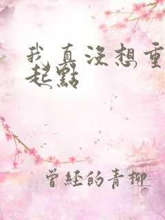 我真没想重生啊起点