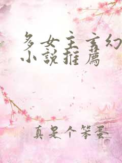多女主玄幻完结小说推荐
