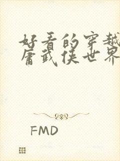 好看的穿越到金庸武侠世界的小说