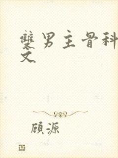 双男主骨科高干文