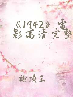 《1942》电影高清完整版在线观看