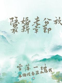 隐婚老公放肆宠最新章节