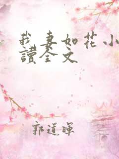 我妻如花小说阅读全文