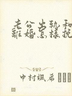 老公出轨和妻子离婚怎样挽回