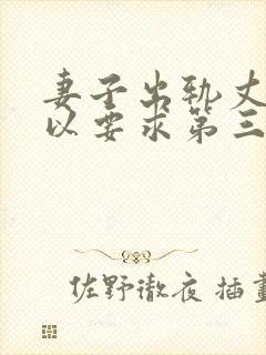 妻子出轨丈夫可以要求第三者赔偿吗合法吗