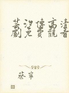 芸汐传高清电视剧免费观看全集