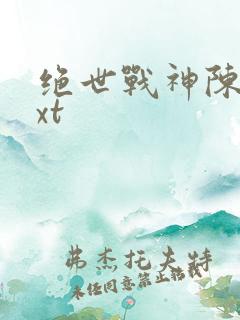 绝世战神陈逍txt