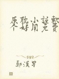 原耽小说软件哪个好用免费最全