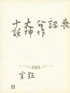 十大公认丧尸小说神作