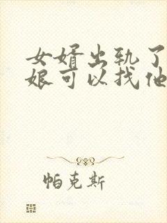 女婿出轨了丈母娘可以找他谈话吗