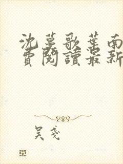 沈蔓歌叶南玹免费阅读最新章节