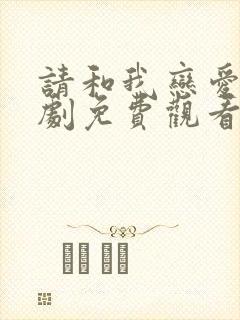 请和我恋爱吧短剧免费观看