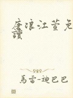 唐浪江萱免费阅读