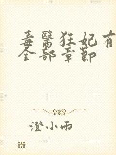 毒医狂妃有点拽全部章节