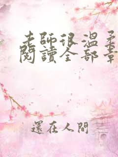 老师很温柔免费阅读全部章节