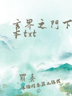 玄界之门下载全本txt