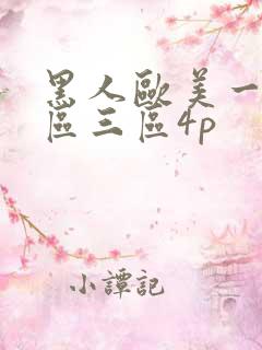 黑人欧美一区二区三区4p