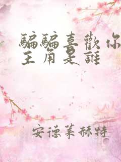 骗骗喜欢你的男主角是谁