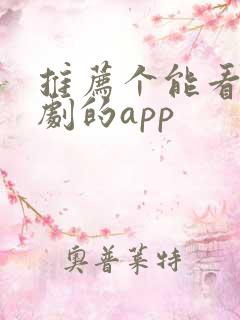 推荐个能看印度剧的app