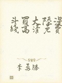 斗罗大陆漫画在线高清免费观看完整版