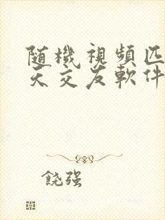 随机视频匹配聊天交友软件app