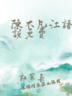 陈不凡江语柔小说免费