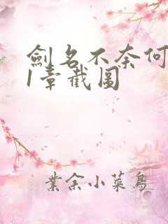 剑名不奈何101章截图