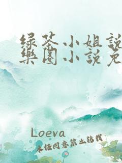 绿茶小姐说服娱乐圈小说免费阅读