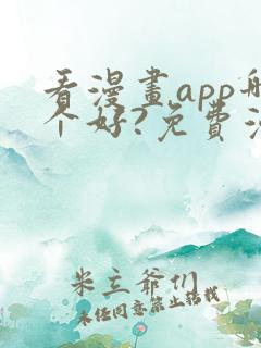 看漫画app哪个好?免费漫画大全软件