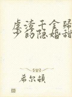 虐渣千金归来王少的隐婚甜妻短剧免费观看