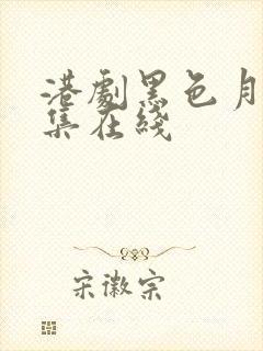 港剧黑色月光全集在线