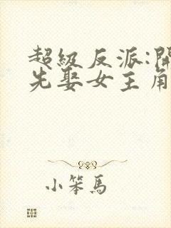 超级反派:开局先娶女主角