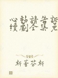 心动请告诉我连续剧全集免费观看