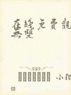 在线免费观看念无双