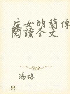 庶女明兰传免费阅读全文