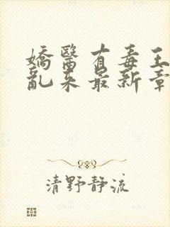 娇医有毒王爷别乱来最新章节免费阅读