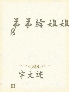 弟弟给姐姐喂78