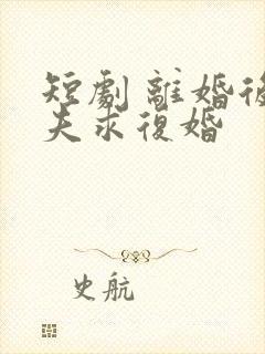 短剧 离婚后前夫求复婚