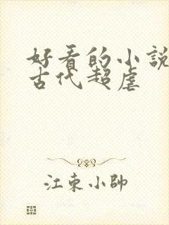 好看的小说言情古代超虐