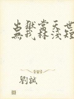 出狱当天世间再无我林浅短剧