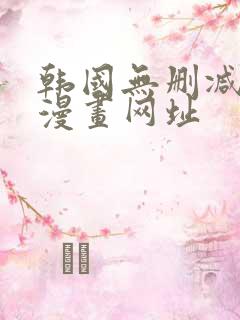 韩国无删减免费漫画网址