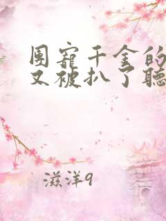 团宠千金的马甲又被扒了听小说