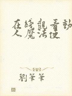 在线观看动漫七人魔法使