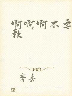 啊啊啊不要h调教