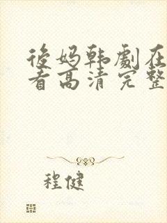 后妈韩剧在线观看高清完整版免费