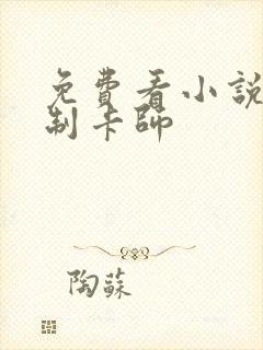 免费看小说超神制卡师