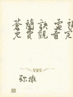 苍兰诀 电视剧免费观看完整版高清