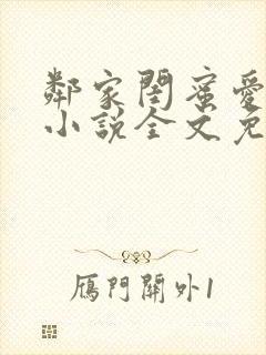 邻家闺蜜爱上我小说全文免费阅读