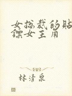 女总裁的贴身保镖女主角